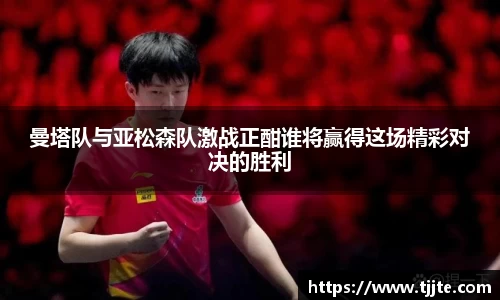 曼塔队与亚松森队激战正酣谁将赢得这场精彩对决的胜利
