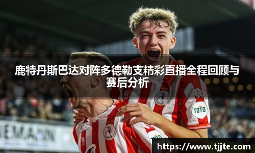 鹿特丹斯巴达对阵多德勒支精彩直播全程回顾与赛后分析