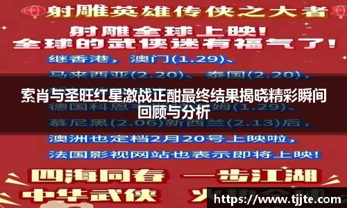 索肖与圣旺红星激战正酣最终结果揭晓精彩瞬间回顾与分析