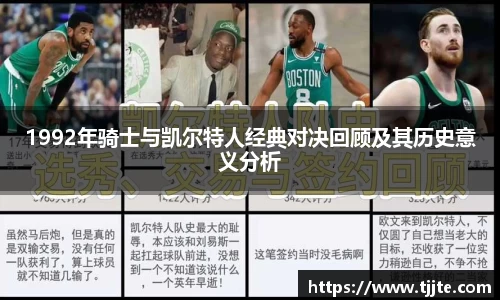1992年骑士与凯尔特人经典对决回顾及其历史意义分析