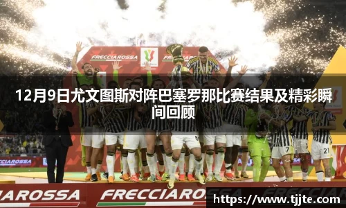 12月9日尤文图斯对阵巴塞罗那比赛结果及精彩瞬间回顾
