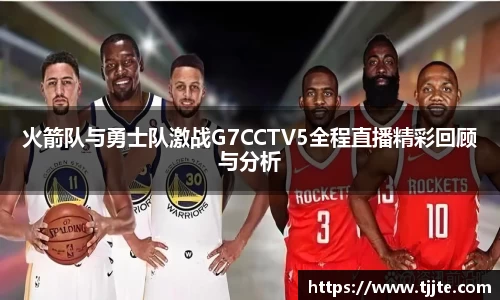 火箭队与勇士队激战G7CCTV5全程直播精彩回顾与分析