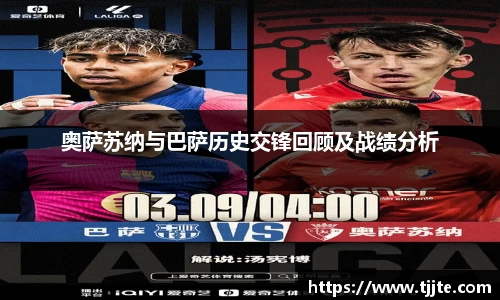 奥萨苏纳与巴萨历史交锋回顾及战绩分析